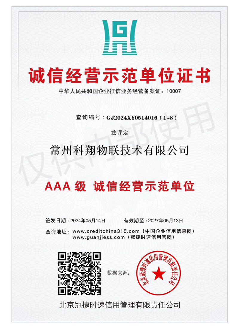 科翔誠信經營示范單位證書