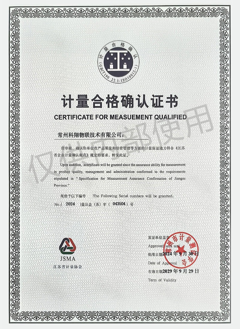 計(jì)量合格確認(rèn)證書
