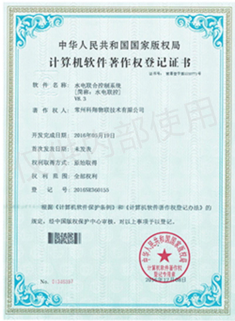 科翔水電聯控系統軟件